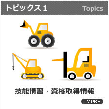 技能講習・資格取得情報