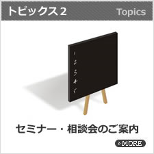 セミナー・相談会のご案内