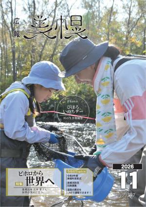 広報びほろ2026年11月号表紙