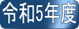 令和5年度