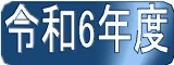 令和6年度