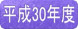 平成30年度