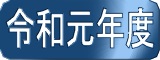 令和元年度