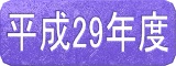 平成29年度