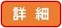 詳細ページへ