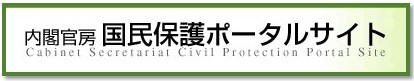内閣官房国民保護ポータルサイトの画像1