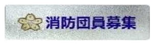 消防団員募集