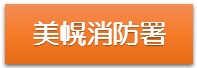 美幌消防署