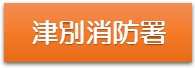 津別消防署