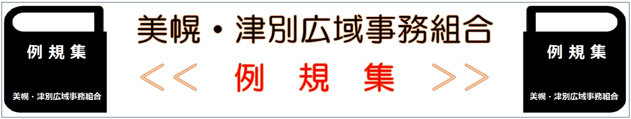 美幌・津別広域事務組合 例規集