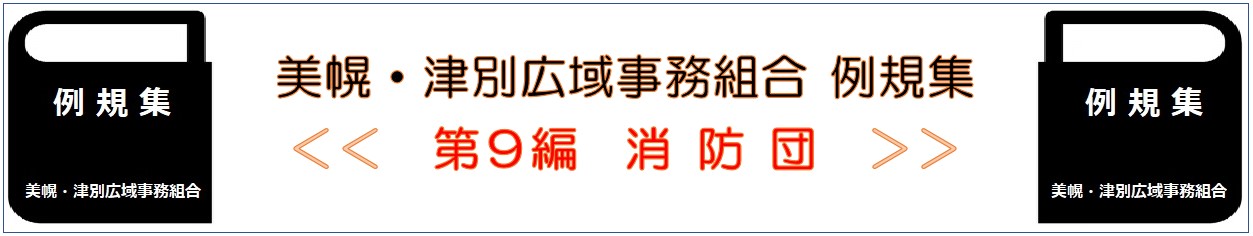 美幌 津別広域事務組合 例規集 第9編 消防団