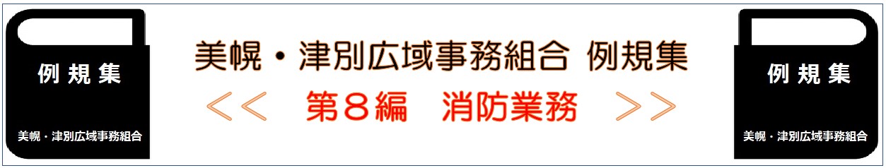 美幌 津別広域事務組合 例規集 第8編 消防業務