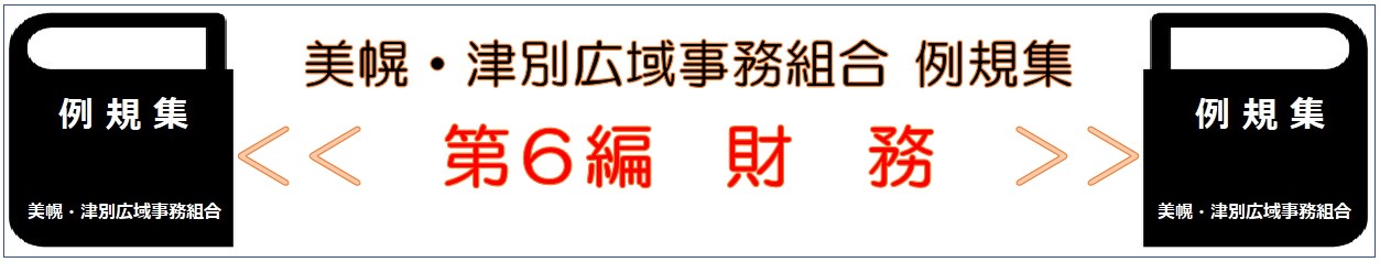 美幌 津別広域事務組合 例規集 第6編 財務
