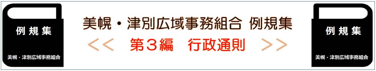 美幌 津別広域事務組合 例規集 第3編 行政通則