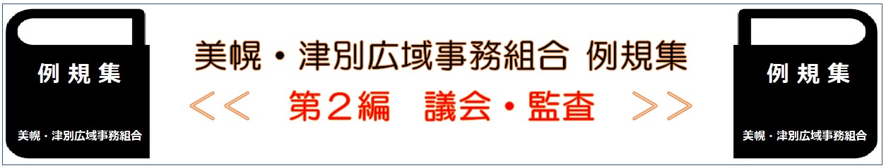美幌 津別広域事務組合 例規集 第2編 議会 監査