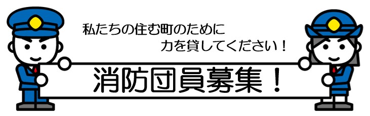 消防団員募集の画像1
