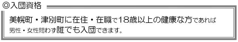 入団資格