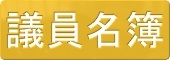 議員名簿