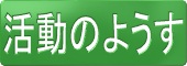 活動のようす