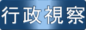 行政視察