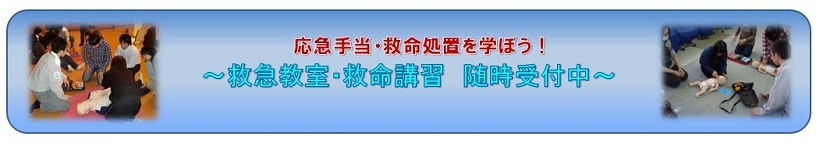 応急手当 救命処置を学ぼう 救急教室 救命講習 随時受付中