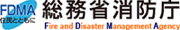 総務省消防庁HP