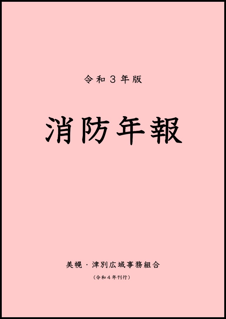 消防年報 表紙