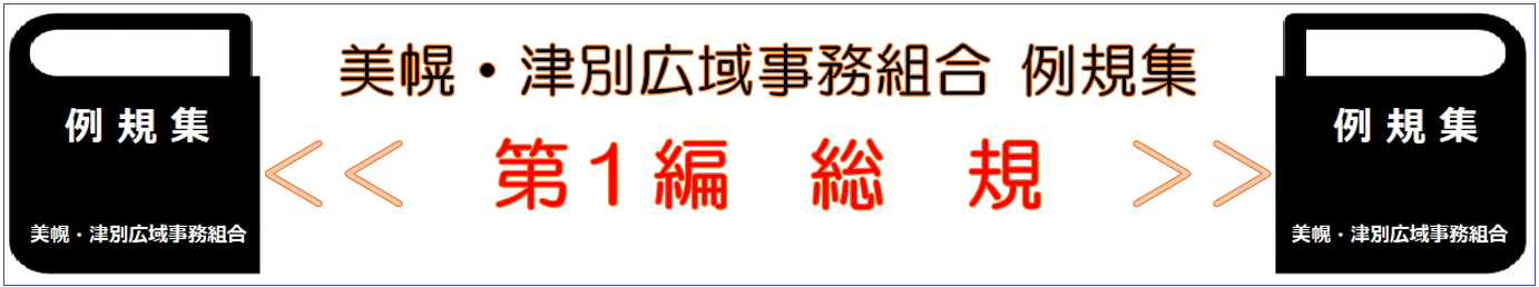 美幌 津別広域事務組合 例規集 第1編 総規