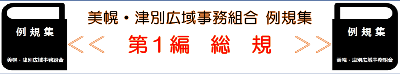 美幌 津別広域事務組合 例規集 第1編 総則