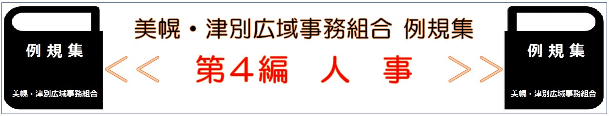 美幌 津別広域事務組合 例規集 第4編 人事
