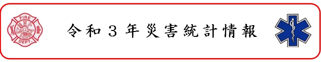 令和3年災害統計情報