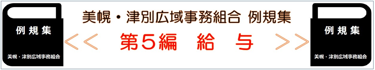美幌 津別広域事務組合 例規集 第5編 給与