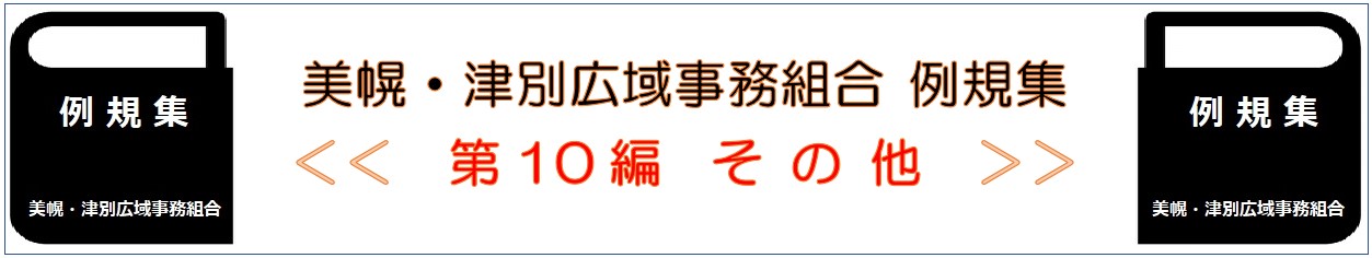 美幌 津別広域事務組合 例規集 第10編 その他
