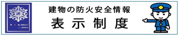 建物の防火安全情報 表示制度