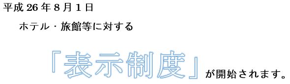 平成26年8月1日 ホテル・旅館等に対する 表示制度 が開始されます