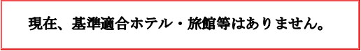 基準適合ありません