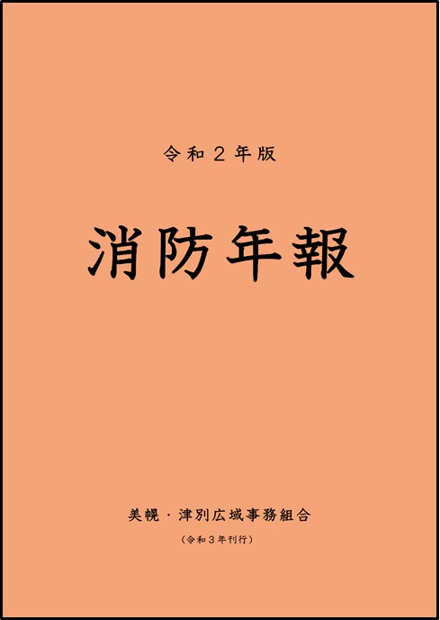 消防年報 表紙
