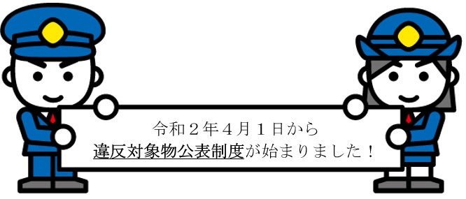 令和2年4月1日から違反対象物公表制度が始まりました