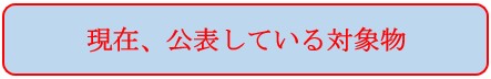現在公表している対象物
