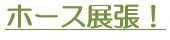 ホース展張