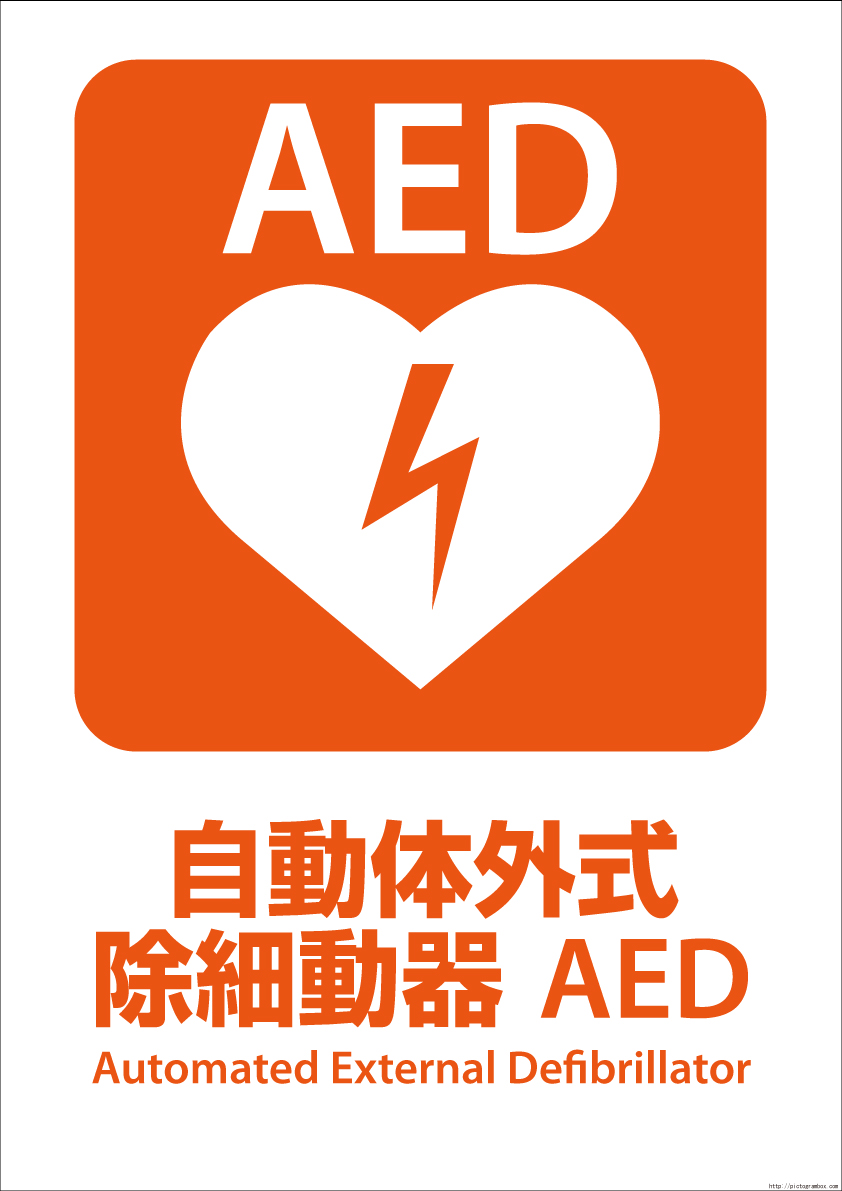 応急手当法 心肺蘇生法