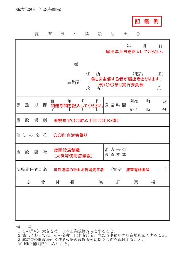 露店等の開設届出書の記載例