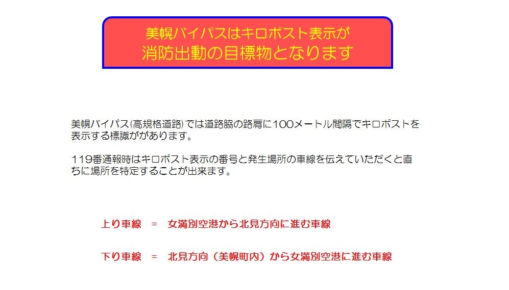 美幌バイパスはキロポスト表示が消防出動の目標物となります