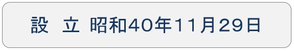 設立 昭和40年11月29日