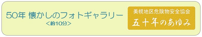 フォトギャラリー 五十年のあゆみ