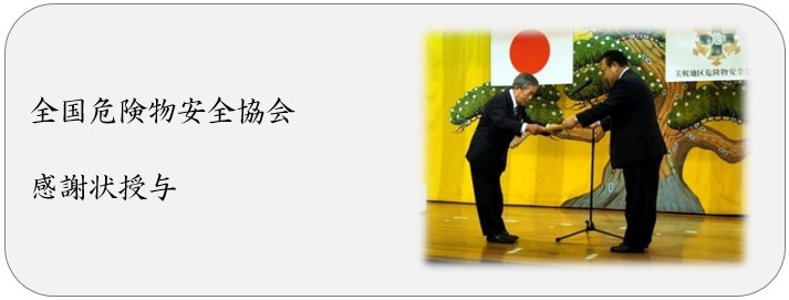 全国危険物安全協会 感謝状授与