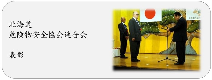 北海道 危険物安全協会連合会 表彰