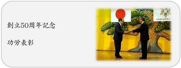 創立50周年記念 功労表彰