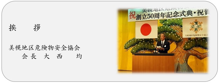 挨拶 美幌地区危険物安全協会 会長 大西均