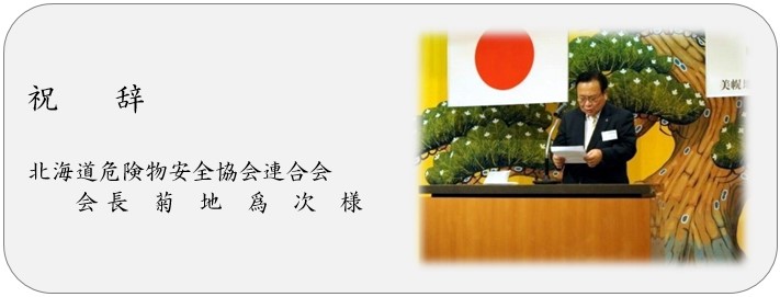 祝辞 北海道危険物安全協会連合会 会長 菊地爲次様